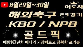 [토토분석][해외축구분석][야구분석][스포츠토토][스포츠분석] 8월29일~8월30일 챔피언스리그 / KBO / NPB / 해외축구 / 축구토토  23경기 프리뷰 (목차확인)(4K)