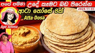  උදේ කෑමට බඩ පිරෙන්න කන්න ආටා පිටි තෝසේ 8ක් Breakfast Atta piti dosa by Apé Amma