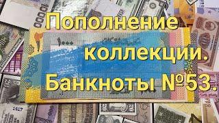 Пополнение коллекции. Банкноты №53.