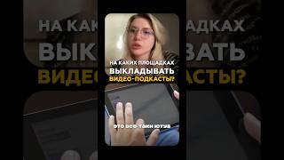 На каких площадках выкладывать видео-подкасты? Виктория Кригер, автор подкаст-канала #онлайншкола