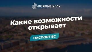 Гражданство Европейского союза: коротко про все преимущества