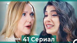 Плотина 41 Cерия (Русский дубляж)