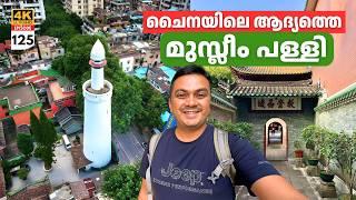 EP 125 ചൈനയിലെ ആദ്യത്തെ മുസ്‌ലീം പള്ളി | Visiting the First Mosque in China & Sacred Heart Cathedral