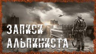 Записи Альпиниста S.T.A.L.K.E.R. ОП 2.2 Народная солянка