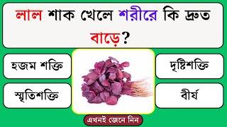 লাল শাক খেলে শরীরে কি দ্রুত বাড়ে | Quiz | Bangla Quiz | General Knowledge | Gk Quiz Bangla