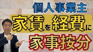 【〇〇%が経費に！？】必見の節税策！個人事業主の家賃を経費にする方法