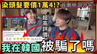 【Ru儒哥】難道我在韓國被騙了嗎染什麼樣的頭髮居然要價1萬4千元【韓國明洞•명동】