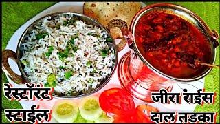 रेस्टॉरंट स्टाईल जीरा राईस आणि दाल तडका | Jeera Rice,Dal Tadaka | Priyas Kitchen |