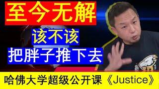 老王来了：电车难题《Justice》哈佛大学超级公开课心理学案例车轮悖论该不该把胖子推下去牺牲小我完成大我（20241207）｜老王的咸猪手