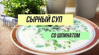 Сырный суп со шпинатом - вкусно и полезно!