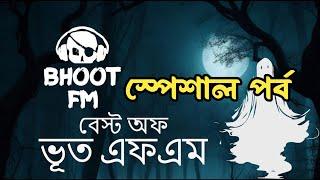 স্পেশাল পর্ব ভুত এফ এম | Rj Russell bhoot fot com | bhoot fm Email episode | Black magic | bhoot fm