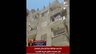 موعد إقرار قانون الإيجار القديم ..  رئيس لجنة الإسكان بالبرلمان يكشف التفاصيل