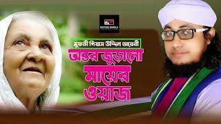 মা- কে নিয়ে হুজুরের সুন্দর আলোচনা || Mufti Gias Uddin Taheri | bangla_waz 2024