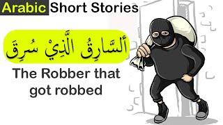 Three Thieves and a donkey| Arabic short story for learners| السارق الذي سُرق