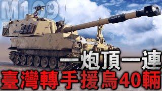 臺灣賺差價曲線援烏？這批M109A6原本是要抵達臺灣的，卻戲劇性的奔向了烏克蘭戰場，竟然還把俄軍打得節節敗退 #M109A6 #M109A7 #自走炮 #M109A6帕拉丁 #帕拉丁 #155毫米榴彈