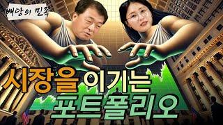 [배당의 민족] 시장을 이기는 포트폴리오 (f. 정선경 크루)