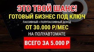 Заработок в интернете - Готовый бизнес под ключ