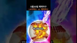 LA다저스  vs  애리조나 경기분석