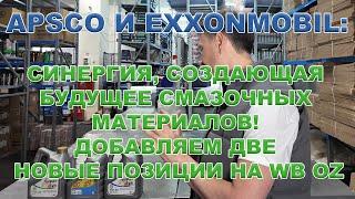 APSCO и ExxonMobil: Синергия, Создающая Будущее Смазочных Материалов! Добавляем две новые позиции.