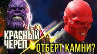КРАСНЫЙ ЧЕРЕП - ТЕМНАЯ ЛОШАДКА МСТИТЕЛЕЙ 4!