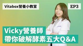 【Vitabox® 營養小教室】專業 Vicky 營養師帶你破解「酵素」五大都市傳說