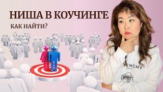 Ниша в коучинге. Как определить нишу в коучинге. Специализация в коучинге. Ответы экзекьютив MCC ICF