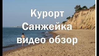 Курорт Санжейка , обзор