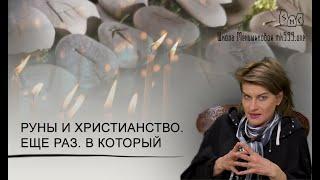 Руны и христианство. Еще раз. В который…