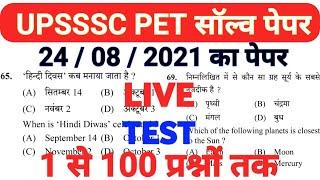 UPSSSC PET EXAM (TEST 1) | Solved previous year question paper | Live TEST | ऐसे ही प्रश्न आयेंगे