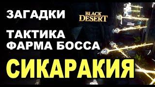 Сикаракия (Атораксион) Тактика фарма босса, решение загадок. Полное прохождение в BDO - Black Desert