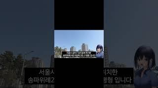 51% 폭락 서울시 송파구 아파트