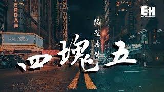 隔壁老樊 - 四塊五『傍晚的時候，她的臉龐定格在你心頭。』【動態歌詞Lyrics】