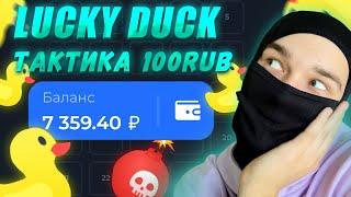 ЛУЧШАЯ ТАКТИКА С 100 РУБЛЕЙ НА lucky duck +промокод | лаки дак тактика и промокод