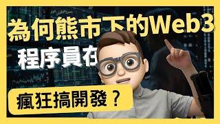 熊市之下 Web3开发活动史无前例迅猛增长｜0基礎都能學懂｜Solidity｜代碼課程｜智能合約課程｜Web3.0｜項目｜區塊鏈｜幣圈｜DEX｜以太坊｜比特幣｜Meme｜ERC20｜ERC721