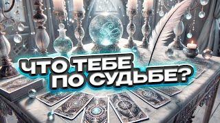  Что тебе по судьбе?  Расклад таро сегодня  Гадание на картах