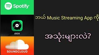 ဘယ် Music Streaming App ကအကောင်းဆုံးလဲ? ဘယ် App ကိုပိုသုံးသင့်လဲ?