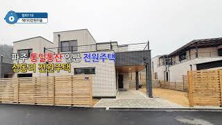 파주 통일동산 전원주택