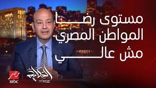 عمرو أديب: مستوى رضا المواطن المصري مش عالي.. ومازال هناك فرصة قوية لهذا البلد للتغيير والأصلاح