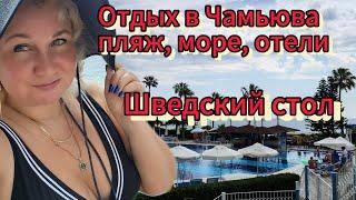  Отдых в Турции Чамьюва Море  Пляж  Завтрак Шведский стол в отеле Armas Labada 5* Что не Так?