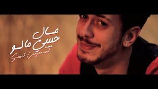 Saad Lamjarred - MAL HBIBI MALOU ( Music Video) | ( سعد لمجرد - مال حبيبي مالو ( فيديو كليب