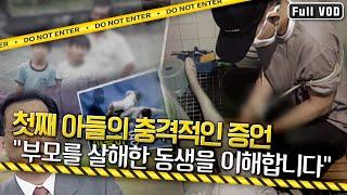 부모를 살해하게 된 동생과 그의 범행을 이해할 수밖에 없던 형, 이 형제에겐 무슨 사연이 있는 것인가? [표리부동] KBS 210721 방송