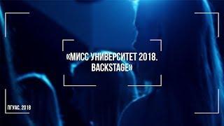 Мисс Университет 2018. Backstage [ПГУАС, 2018]