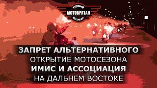 Запрет альтернативного открытия, ИМИС и поддельная Ассоциация, клубные брожения