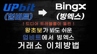 빙엑스(BingX) 입금방법 업비트와 트래블룰 체결 됐습니다 셀퍼럴/페이백까지 챙겨갑시다 최신버전