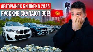 Авторынок Бишкека 2025: перекупы из России сметают всё! Шок-цены на авто из Китая