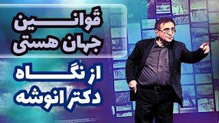 قوانین جهان هستی | به کارگیری قوانین کائنات و قانون جذب