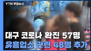 대구지역 코로나 19 확진 57명...유흥업소 관련 확산세 / YTN