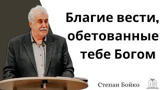 "Благие вести,￼ обетованные тебе Богом" - Степан Бойко (Gebetshaus Minden)