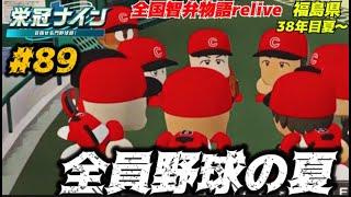 【パワプロ2024  栄冠ナイン】全員野球の夏　#８９　全国智弁物語Relive