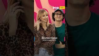 Волонтери – новий серіал ТЕТ